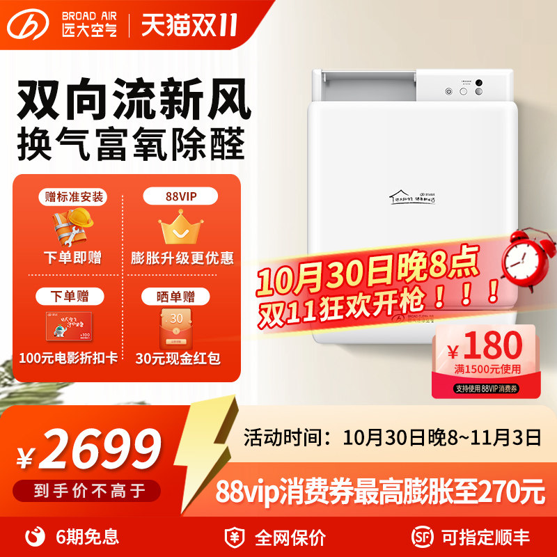 远大-家用新风系统壁挂式双向流通风换气除醛净化新风机FE6PRO