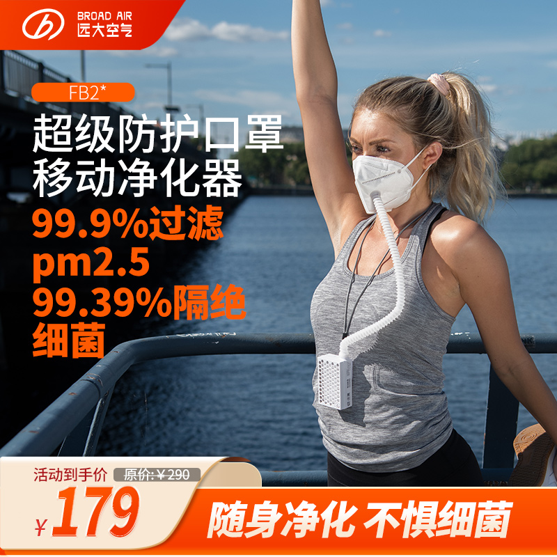 【KN95电动新风口罩】远大移动肺保宝新风正压除霾除菌除粉尘FB2
