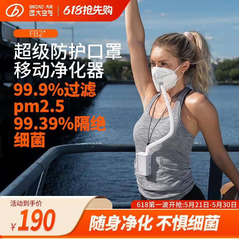 【KN95电动新风口罩】远大移动肺保宝新风正压除霾除菌除粉尘FB2
