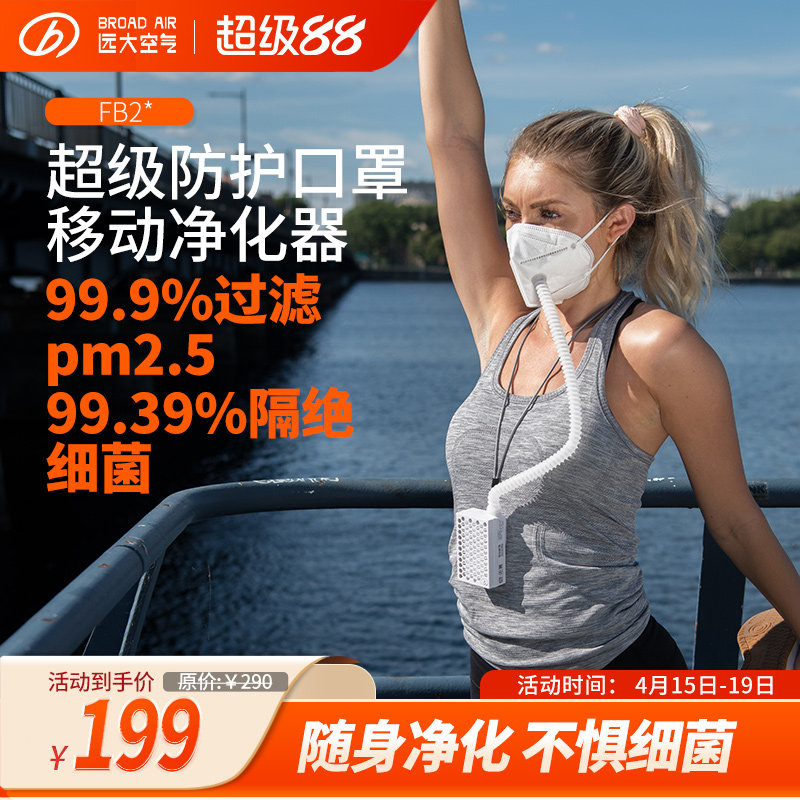 【KN95电动新风口罩】远大移动肺保宝新风正压除霾除菌除粉尘FB2