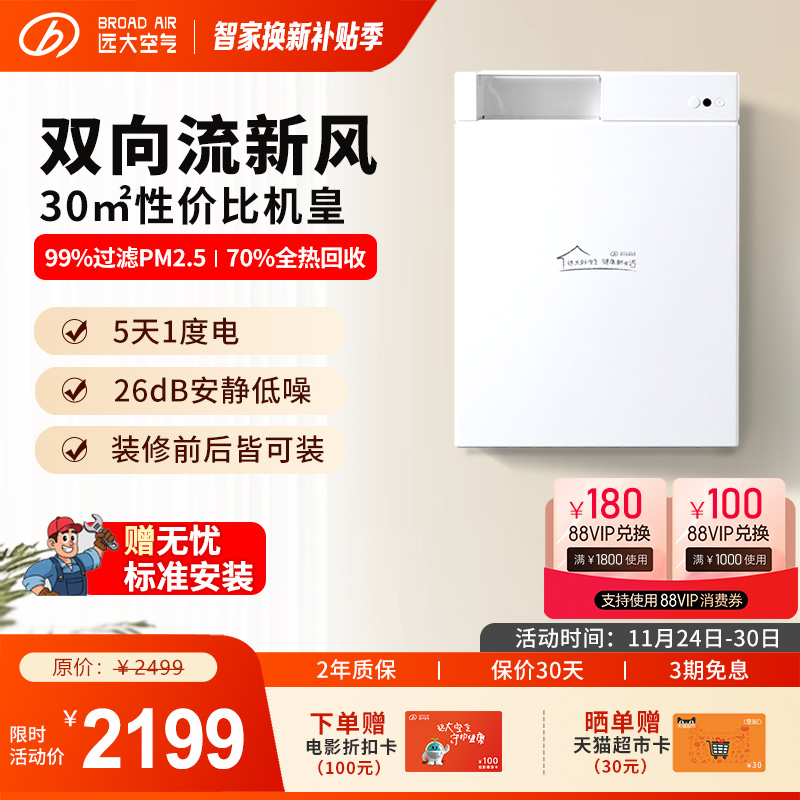 【壁挂TOP】远大双向换气新风机