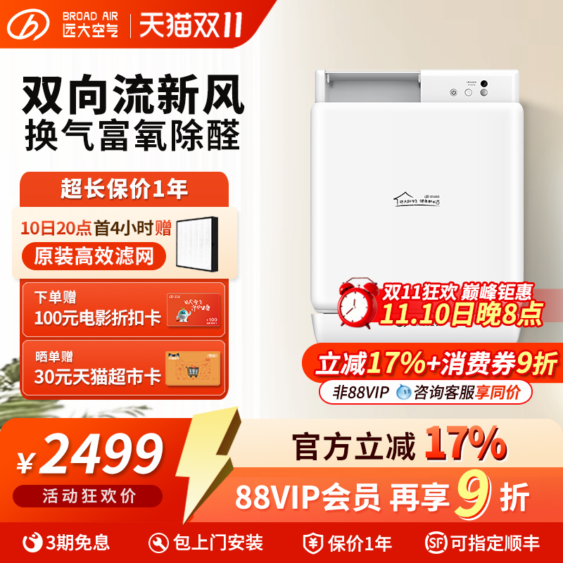 远大壁挂式新风机单房间换气除醛