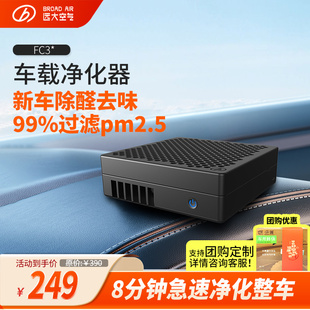 远大车载 除甲醛异味除PM2.5汽车尾气车用肺保FC3 桌面空气净化器