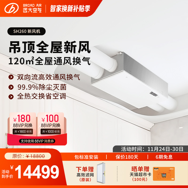 明星同款】远大全屋新风除醛杀菌