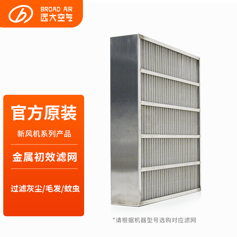 远大新风系统粗效过滤器