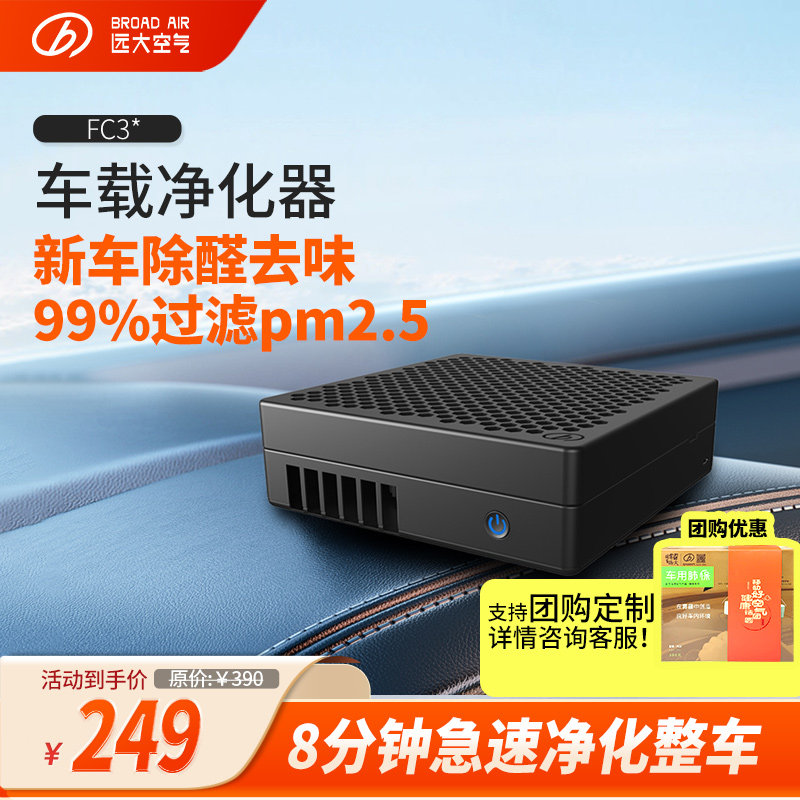 远大车载/桌面空气净化器 除甲醛异味除PM2.5汽车尾气车用肺保FC3