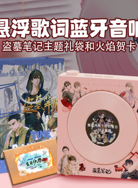 盗墓笔记歌词蓝牙音响生日礼物