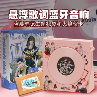 盗墓笔记周边张起灵无邪解雨臣黑瞎子王胖子歌词蓝牙音响生日礼物
