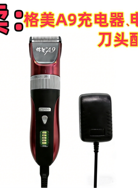 格美A9理发剪充电器刀头电池配件