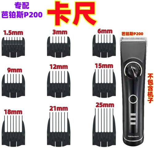 芭铂斯P200电推剪理发器卡尺卡齿