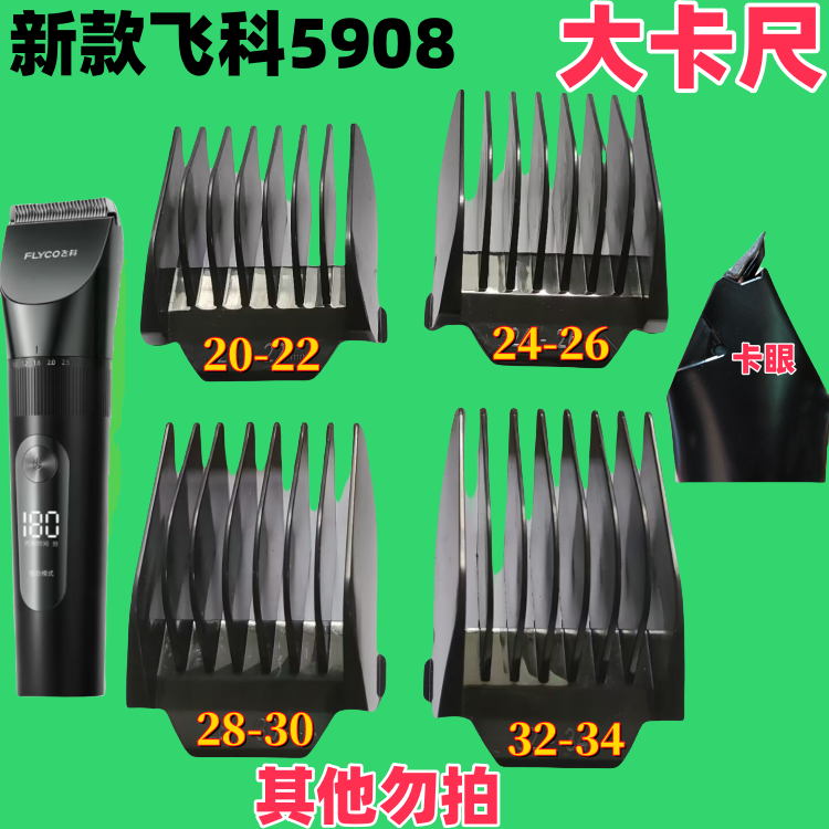 飞科5908新版本理发器限位梳卡尺卡齿卡子限发梳电剪套子定长梳子