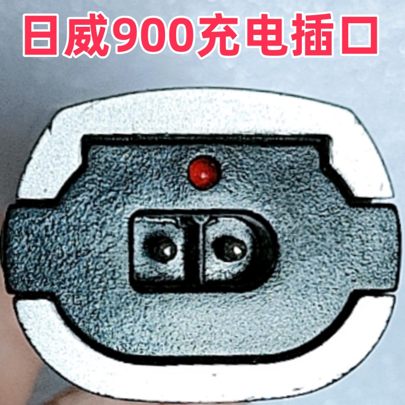 rewell/日威900/901理发剪充电线