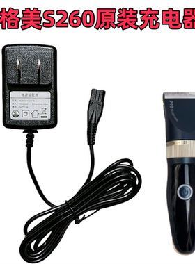 PRO FESSIONAL格美S260剃头刀电推子充电器5V1000ma电源线充刀头