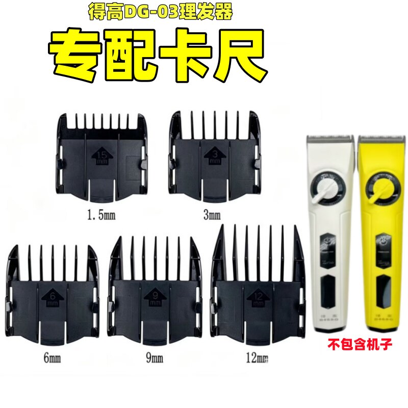 适配得高DG-03主推理发器电推剪卡尺限位梳定长梳卡套卡齿定位梳