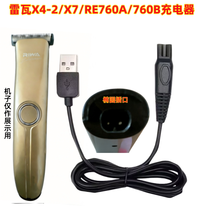 适配Riwa雷瓦X4-2/X7/RE760A/760B电推剪充电器USB充电线电源线充