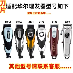 8148 适配华尔2170 21062 21061 8509理发器电推剪刀头刀片 2171