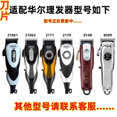 华尔21062/8148剃头刀头大口刀片