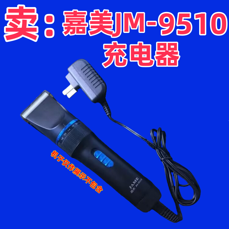 JAME/嘉美9510电推子充电器电线