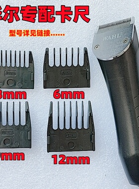 华尔理发器电推剪限位梳卡套子