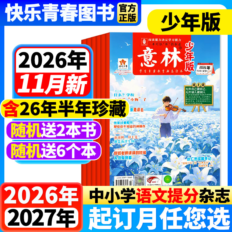 意林少年版杂志2026年2期新【2026年全年/半年订阅/单月任选】中小学生作文素材儿童文学文摘课外阅读书少年科学意林小国学非过刊