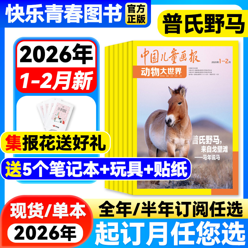 动物大世界杂志1-12月新【2026年全年/半年订阅】中国儿童画报大开本1-6年级小学生野生动物自然探索科普百科书籍非过期刊,书籍/杂志/报纸,期刊杂志,淘宝优惠券,粉丝福利购,淘宝优惠卷