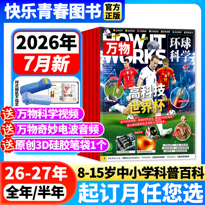 万物杂志2026年1-5月新【全年/半年订阅/送原创3D硅胶笔袋】1-12月How it works环球科学中小学生人工智能阅读好奇号博物科普期刊