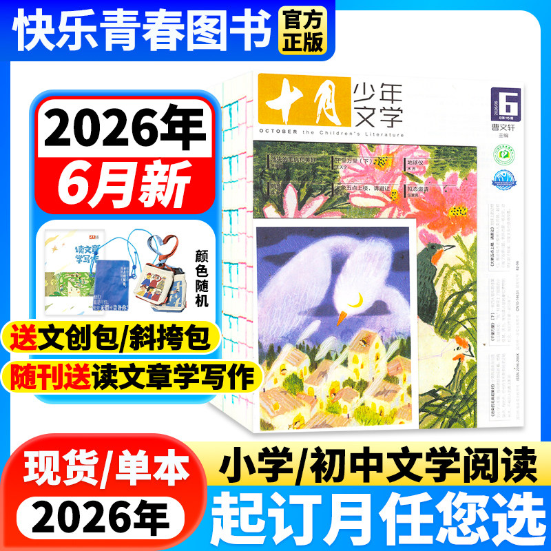 十月少年文学杂志2026年1-6月新期【2026年全年/半年订阅】小学生课外阅读儿童文学作文积累青春文学趣味故事2024/2022年过刊单本