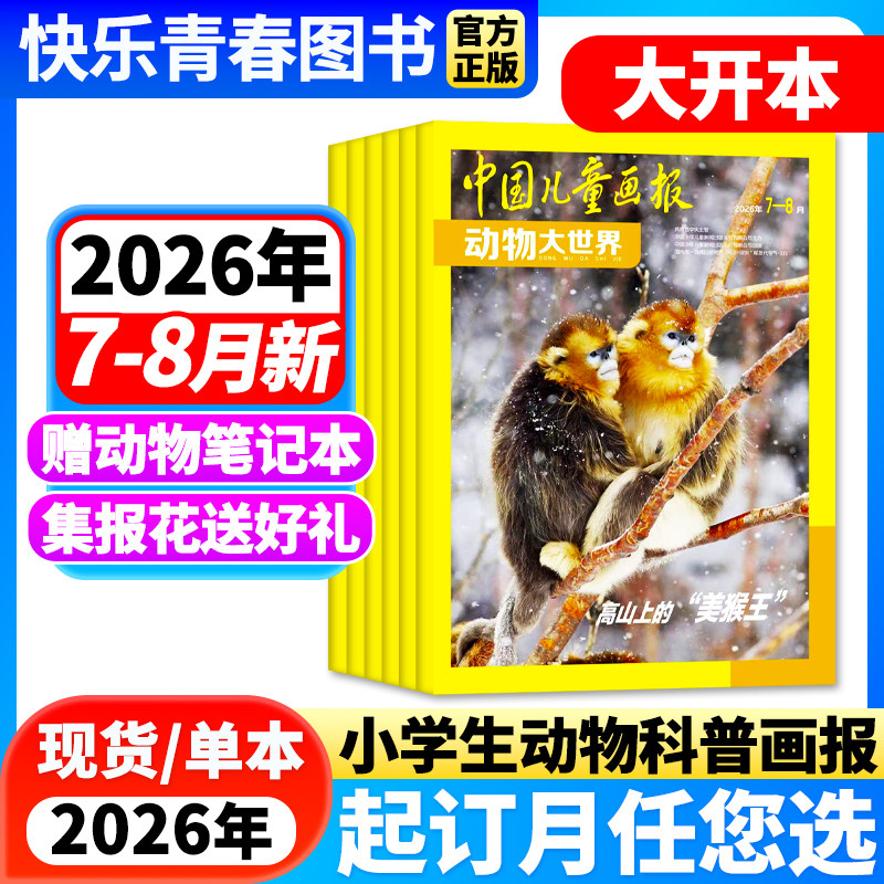 动物大世界杂志2026年1-6月新【全年/半年订阅/2024年过刊】中国儿童画报大开本1-6年级小学生野生自然探索科普百科课外阅读
