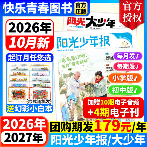 2026年阳光少年报小学版/初中版