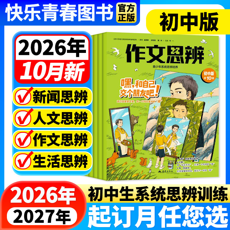 作文思辨初中版杂志2026年9/10月起订【全年/半年订阅/季度】 初一二三初中生中考语文高分作文与考试素材思维锻炼非过刊含创刊号