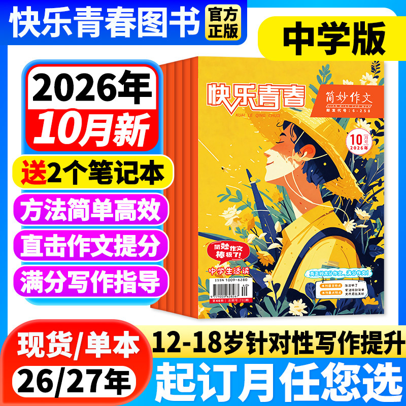 简妙作文素材中学版2026年7月新【全/半年订阅/26年半年珍藏】初中生中考提分作文素材高中生高考高分写作技巧与方法满分作文杂志