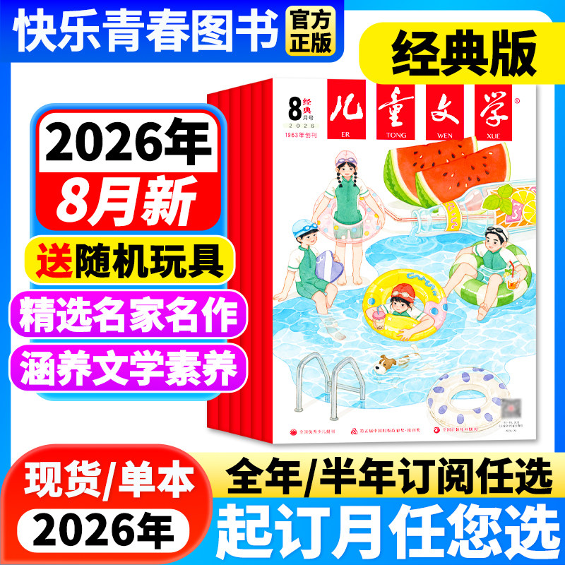儿童文学经典版2026年1-2月新【全年/半年订阅/单月/含2025年珍藏】儿童文学少年版单本中小学生课外阅读书籍校园故事小说青春文学