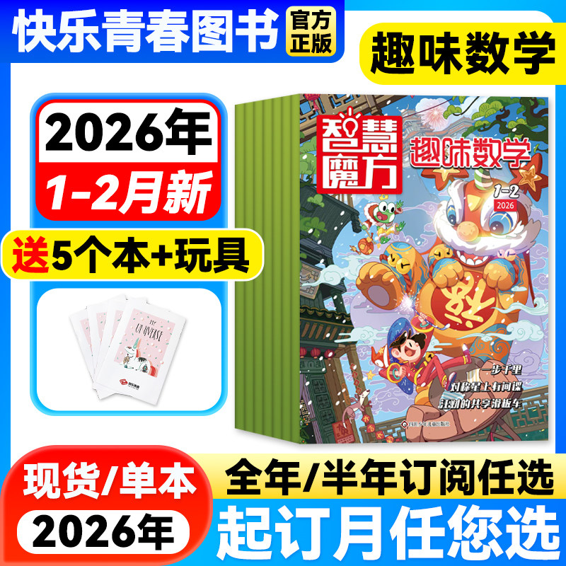 趣味数学杂志2026年1-2月新【全年/半年订阅】2025年单月任选 8-12岁小学青少年课外学习书籍数学教辅资料儿童逻辑思维奥数非过刊,书籍/杂志/报纸,期刊杂志,淘宝优惠券,粉丝福利购,淘宝优惠卷