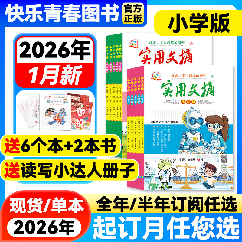 实用文摘小学版杂志2026年1月新期【全年/半年订阅】2025/2024年1-12月珍藏版3-6年级小学生作文素材儿童文学青少年教辅书籍非过刊,书籍/杂志/报纸,期刊杂志,淘宝优惠券,粉丝福利购,淘宝优惠卷