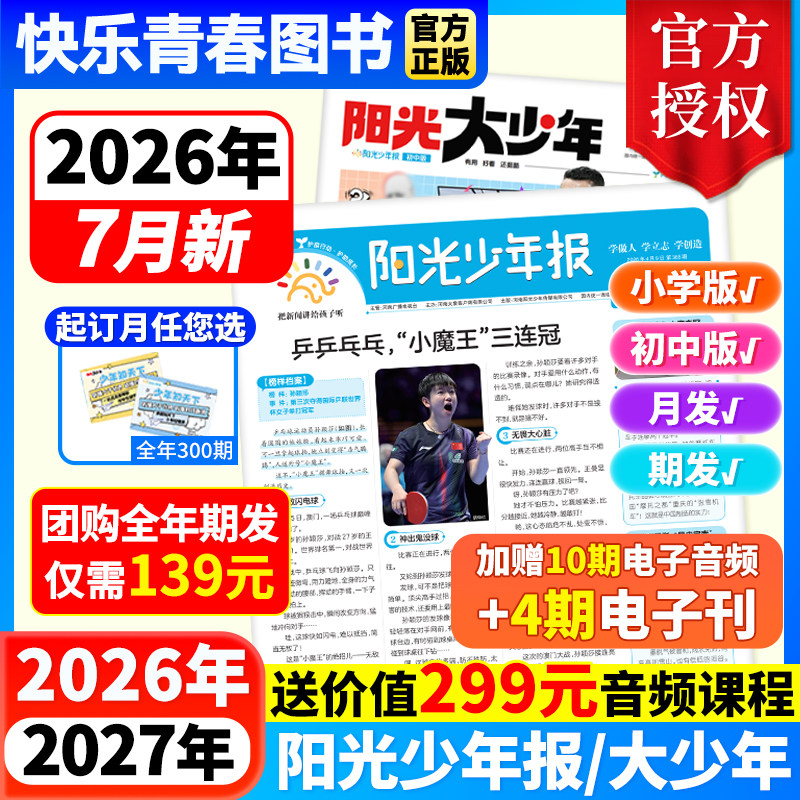 12月新【送价值299元音频 阳光少年报小学版/初中版阳光大少年杂志25/26年全/半年订阅春夏秋冬合订本1-6年级中小学生儿童新闻报纸