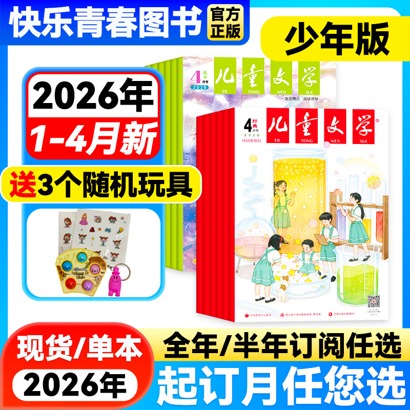 2026年1-2月新】儿童文学杂志少年版经典+选萃版共2本【全年/半年订阅】2025年珍藏中国儿童少年文学文摘中小学生中高年级课外阅读