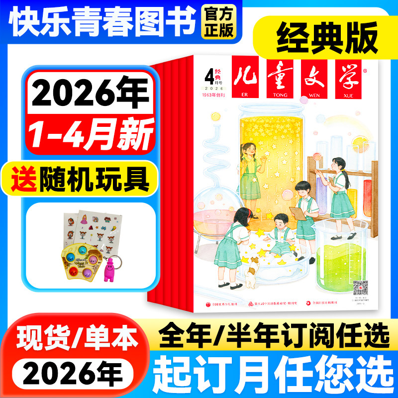儿童文学经典版2026年1-2月新【全年/半年订阅/单月/含2025年珍藏】儿童文学少年版单本中小学生课外阅读书籍校园故事小说青春文学