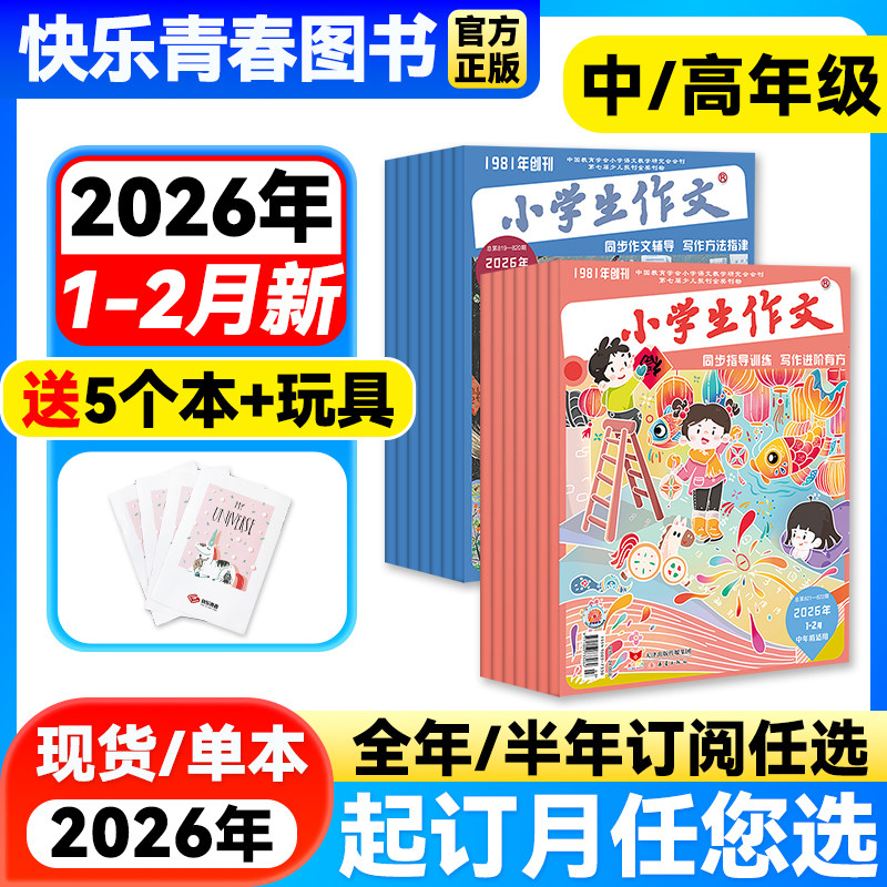小学生作文杂志中高年级版2026年1-2月新到【全年/半年订阅】3-4/5-6年级作文通讯作文素材实用文摘课外阅读学写作文文摘含过刊