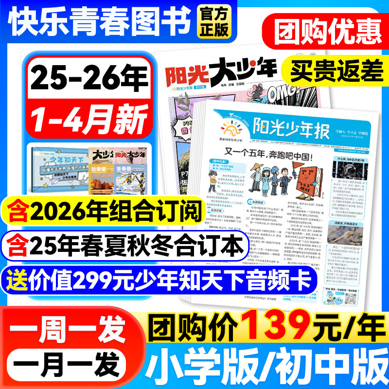 1-4月新】阳光少年报小学/阳光大少年报纸初中版【2026年全年/半年订阅/送音频卡】1-12月25年春夏秋冬合订本初中小学生儿童新闻报