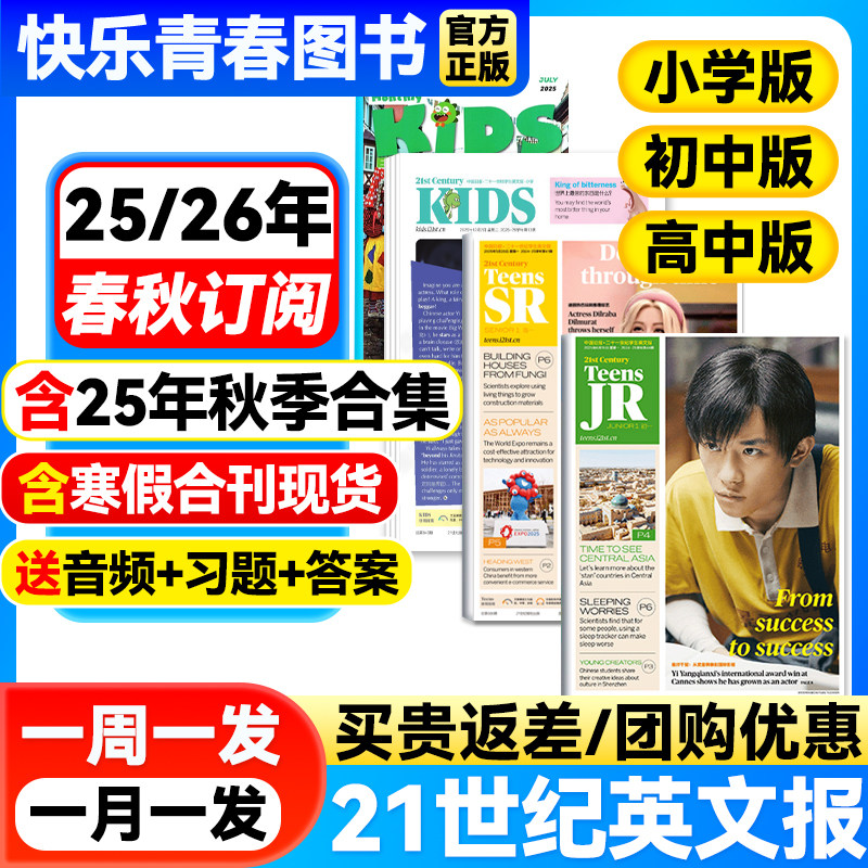 21世纪英语报小学版/初中版/高中版2025-2026年春秋季学期全年订阅二十一世纪学生英文报纸初一初二初三高一高二高三少儿画刊杂志