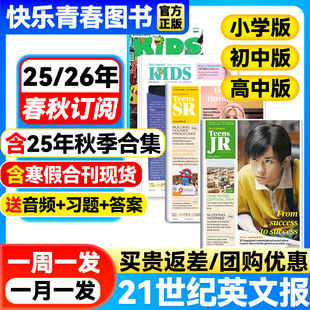 2026年春秋季 21世纪英语报小学版 2025 高中版 学期全年订阅二十一世纪学生英文报纸初一初二初三高一高二高三少儿画刊杂志 初中版