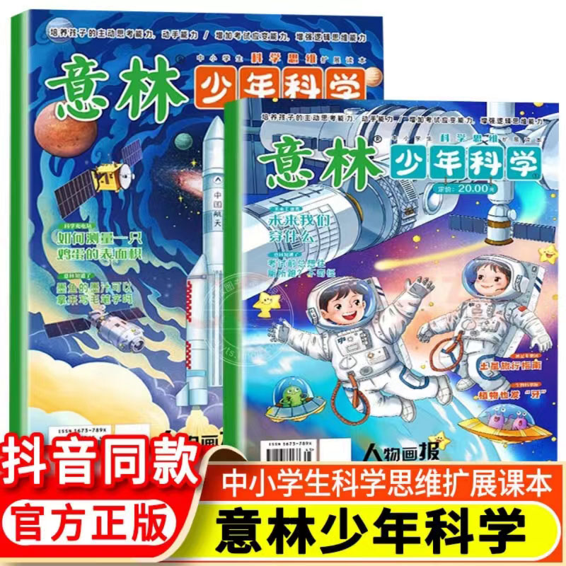 【全2册】意林少年科学2024年新版杂志9到15岁中小学生量身定制科学思维扩展读本儿童文学 全科知识储备读本逻辑思维抖音同款