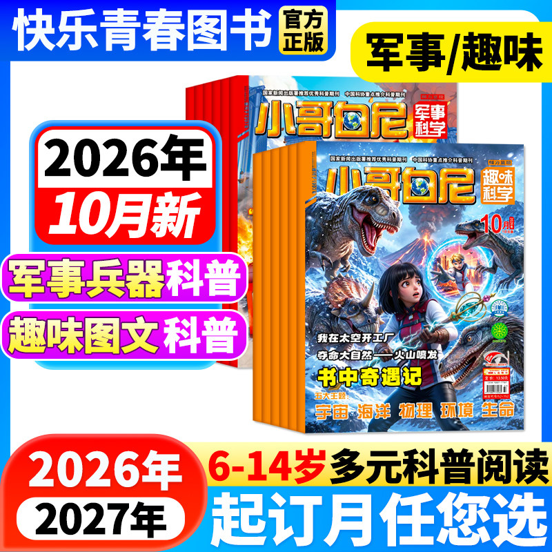 2026年1-5月新小哥白尼军事科学/趣味科学【全年/半年订阅/送玩具】2025年6-15岁青少年中小学生科普百科科学探索发现课外阅读杂志