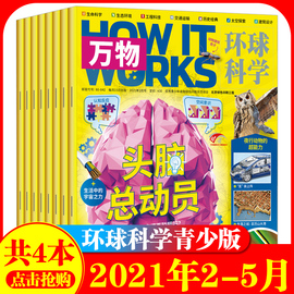 新刊共4本 环球科学青少版万物杂志2021年2 3 4 5月打包how It Works中文版青少年自然百科简史运转秘密中小学读物 绿盒子优惠券