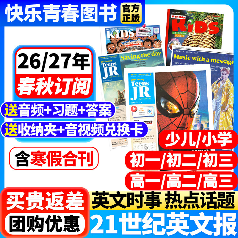 21世纪英语报小学版/初中版/高中版2026-27年春季秋季学期全年订阅21世纪英文报少儿画刊杂志高一高二高三初一初二初三小学生TEENS