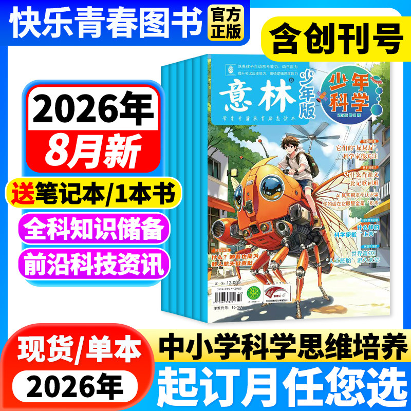 意林少年科学杂志2026年6月新【全年/半年订阅】中小学生科普读物大全科学思维扩展我们爱科学升级儿童百科全书课外阅读书籍创刊号