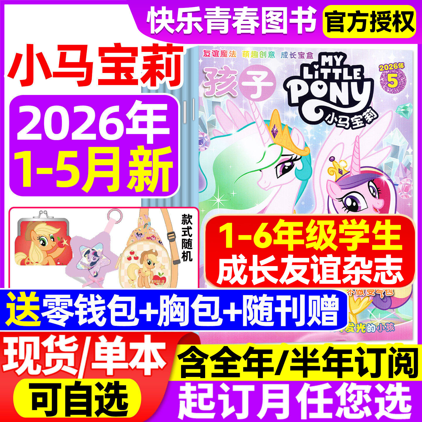 孩子小马宝莉杂志2026年1-5月新【含全年/半年订阅/随刊送赠品】my little pony紫悦公主漫画书魔法故事成长友谊少儿社交能力期刊
