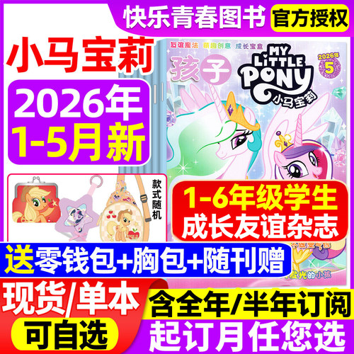 2026年孩子·小马宝莉杂志