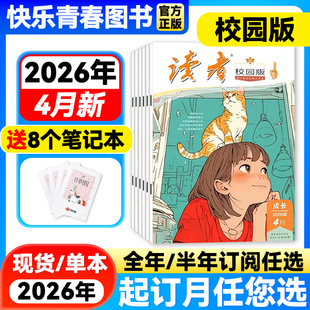 半年订阅 全年 青少年文学文摘校园青春成长教育初中学生中考作文素材课外阅读励志文学非过刊 杂志2026年4月新 读者校园版