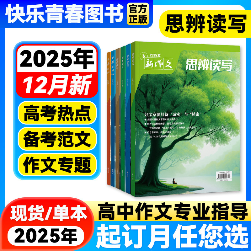 思辨读写2025年12月新版杂志单月高考版高中生作文写作时鲜素材积累高考作文模板范文写作技法冲刺热点高中生话题第一时间杂志期刊